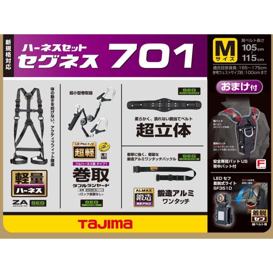 タジマ　tajima　セグネス　足場　職人　M　701　セット　分離型　安全帯　フック　SEGNES701M　鳶職　鳶　現場　ランヤード　とび　建設　フルハーネス　建築