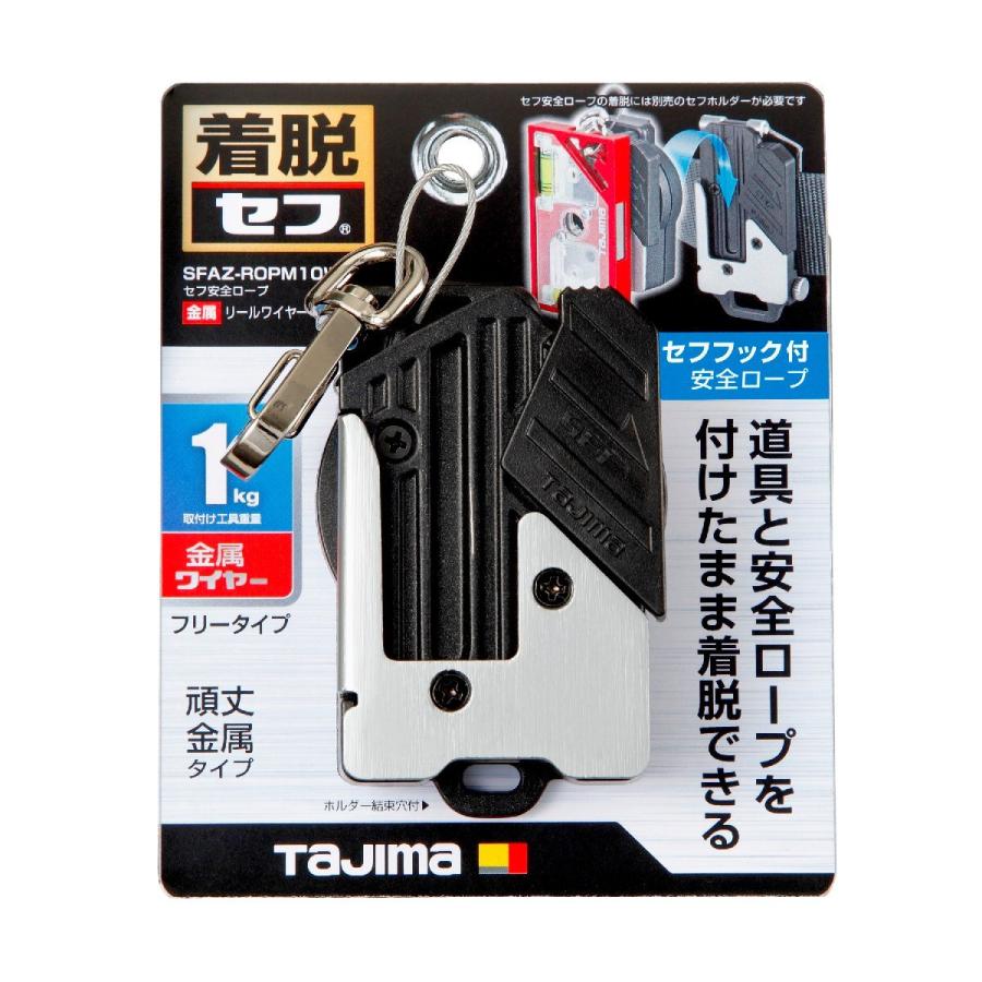 タジマ tajima セフ安全ロープ 金属 リールワイヤー 右用 SFAZ タジマ tajima セフ安全ロープ 金属 リールワイヤー 右用 SFAZ