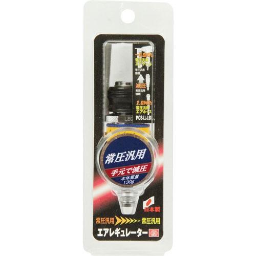 SK11 エアレギュレータ 常圧汎用 手元で減圧 PCS-LL-LSO i8my1cf 藤原産業 SK11 LLレギュレータ 常圧 PCS-LL-LSO 常圧汎用 (1.0MPa)を