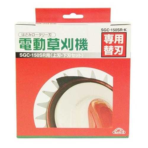 藤原産業 セフティ－3 電動 草刈機 替刃 SGC-150SR-K 電動草刈機