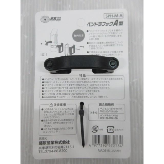 マキタ　ペンドラ 楽天市場】☆SK11 SPH-M-D ペンドラフックD型 マキタ用 藤原産業