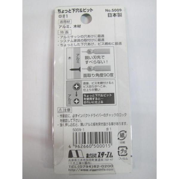 スターM ちょっと下穴＆ビット +＃1 No.5009 下穴 穴あけ 面取