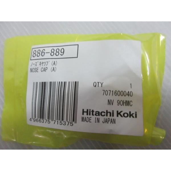 日立 高圧ロール 釘打機 NV90HMC 用 ノーズキャップ 886-889 : いいね 