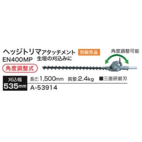 マキタ makita ヘッジトリマ アタッチメント A-53914 園芸 充電式 スプリットモーター 用 農業 農家 公園 山林 公園 ビル 管理 公共 施設