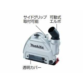マキタ 100mm / 125mm ダイヤモンド ホイール 用 集じん カバー マキタ 100mm / 125mm ダイヤモンド ホイール 用 集じん カバー