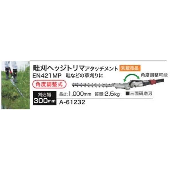 マキタ makita 畦刈 ヘッジトリマ アタッチメント 刈込幅 300mm A 