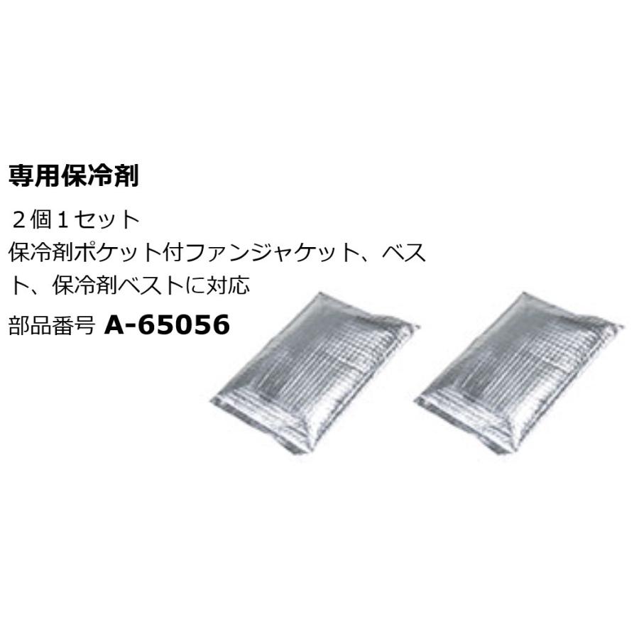 マキタ makita ファン ジャケット 用 保冷剤 (2個入) A-65056 クール