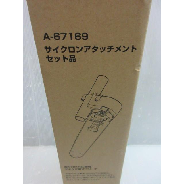 マキタ makita サイクロン アタッチメント A-67169 充電式 14.4V 18V