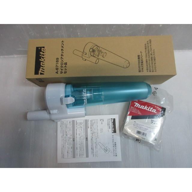 マキタ makita サイクロン アタッチメント A-67169 充電式 マキタ makita サイクロン アタッチメント A-67169 充電式