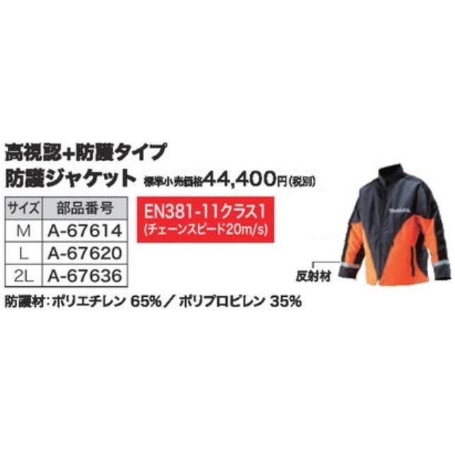 マキタ makita チェーンソー防護用 防護 ジャケット 高視認 防護タイプ 2L A-67636 林業 土木 工事 造園 工事業 建築 農林 防護 服 作業服