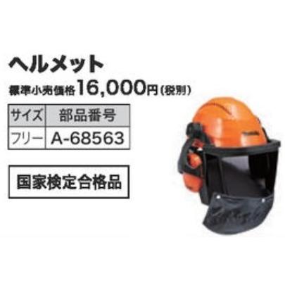 マキタ チェーンソー防護用 ヘルメット A-68563 国家検定合格品 林業 土木 工事 業 造園 工事業 建築 建設 農家 農業 農林 防御 防護 頭部