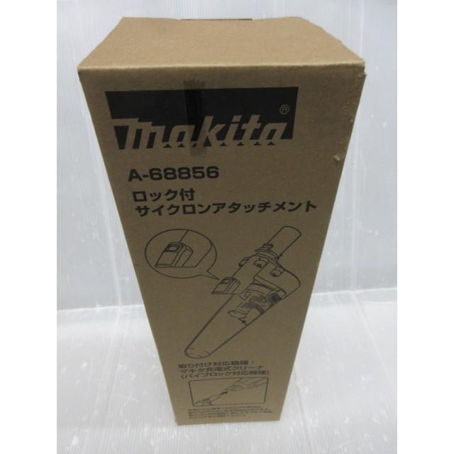 マキタ ロック付 サイクロン アタッチメント A-68856 充電式