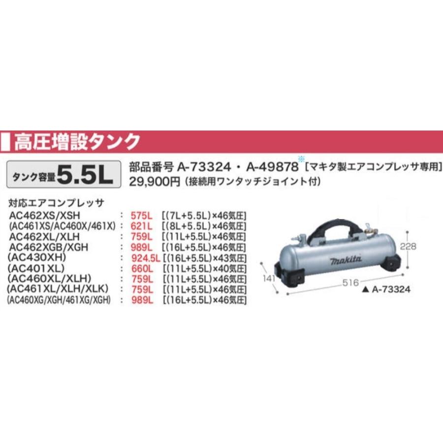 マキタ makita 高圧 増設 タンク 容量5.5L A-73324 マキタ製 マキタ makita 高圧 増設 タンク 容量5.5L A-73324 マキタ製