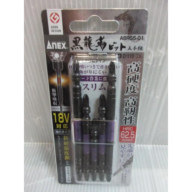 アネックス ANEX 黒龍靭 ビット ・ スリム アソート 5本組 ABRS5