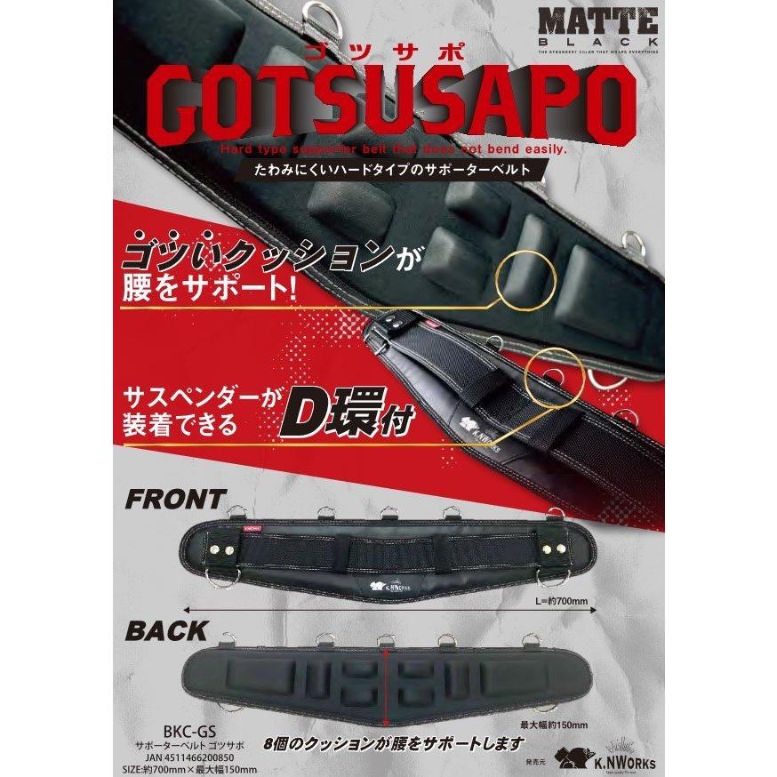 カワシマ盛工 KNワークス KNWORKS サポートベルト ゴツサポ BKC-GS