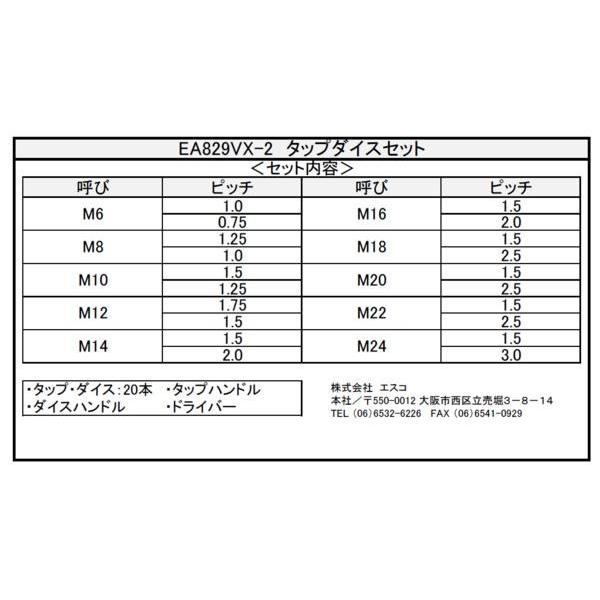 ESCO M 6-M24 タップ ダイス セット ( 並目 / 細目 ) EA829VX-2