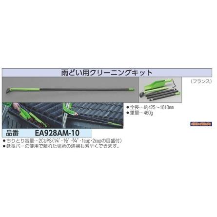 Esco 雨どい用 クリーニング キット Ea928am 10 屋根 住宅 事務所 工場 飲食店 レストラン 雨どい あまどい ちりとり 付き 掃除 Ea928am 10 いいね道具ヤフーショッピング店 通販 Yahoo ショッピング
