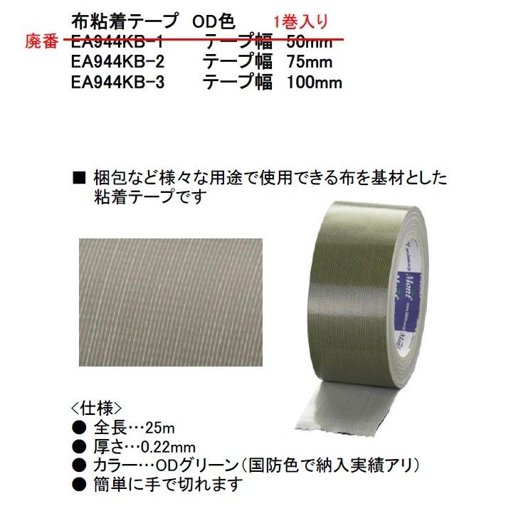 ESCO 75mmx25m 布粘着テープ (OD色) OD グリーン 色 EA944KB-2 ESCO 75mmx25m 布粘着テープ (OD色) OD グリーン 色 EA944KB-2