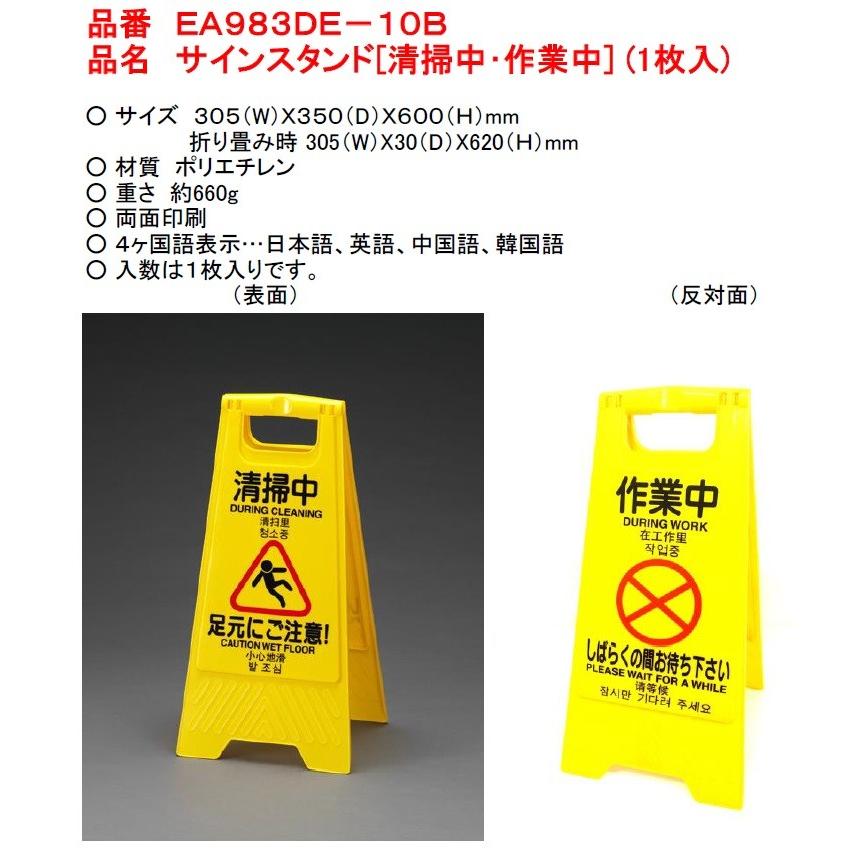 ESCO 600mm サインスタンド 清掃中 作業中 EA983DE-10B サイン