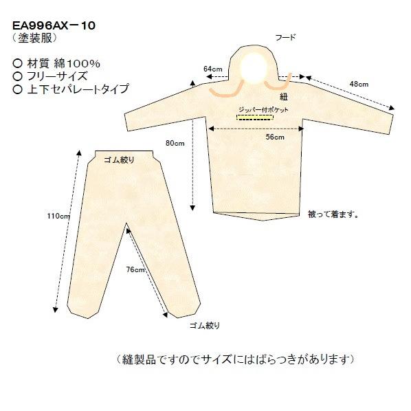 ESCO [フリーサイズ] 塗装服 EA996AX-10 上下セパレートタイプ 上下セット 上着 は ヤッケ タイプ ズボンウエスト 裾はゴム