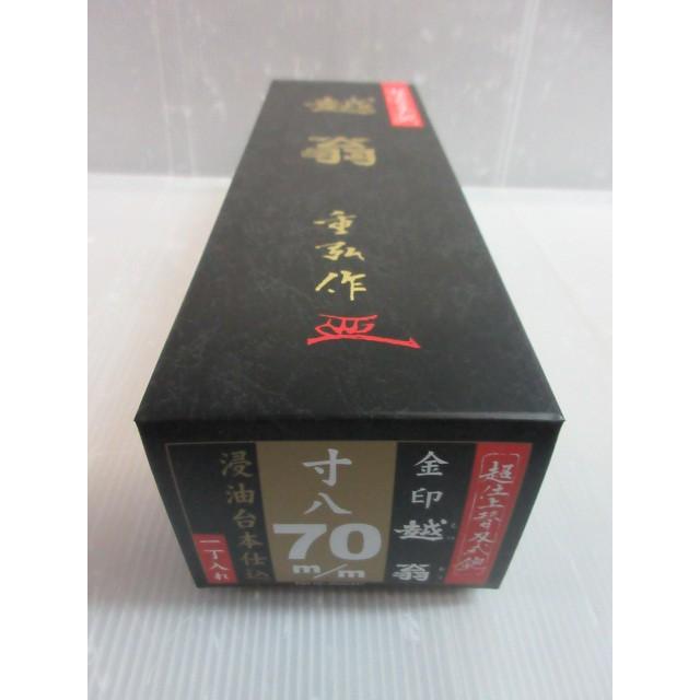 越翁 金印 重弘作 超仕上替刃式 鉋 寸八 70mm 浸油台本仕込 越翁 金印 重弘作 超仕上替刃式 鉋 寸八 70mm 浸油台本仕込