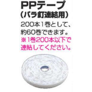 マキタ makita サイディング 用 釘連結機 PPテープ 2.18 シート 逆巻き