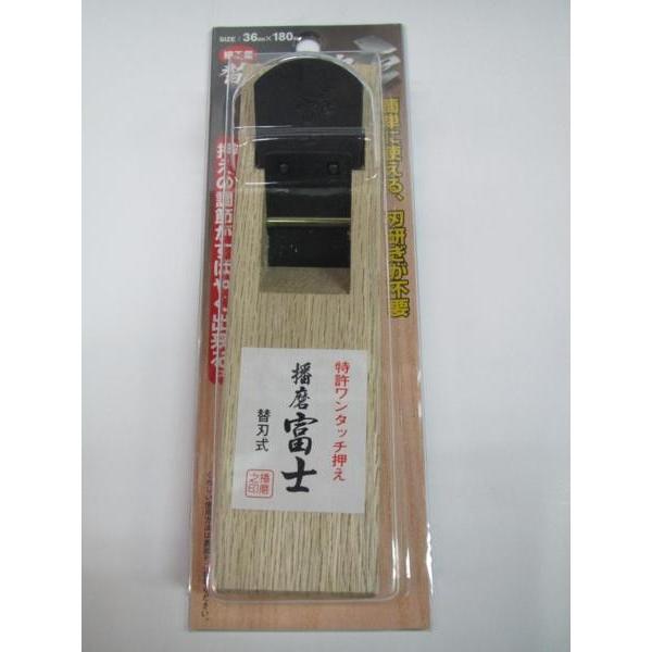 播磨富士 ワンタッチ押え 替刃式 鉋 細工用 36mm×180mm かんな 播磨富士 ワンタッチ押え 替刃式 鉋 細工用 36mm×180mm かんな