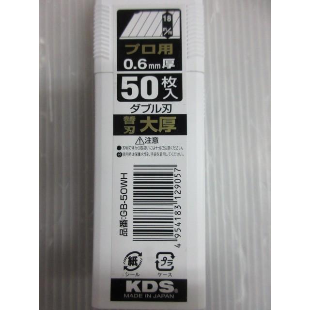 KDS プロ用 18mm 0.6mm厚 50枚入 ダブル刃 替刃 大厚 GB-50WH