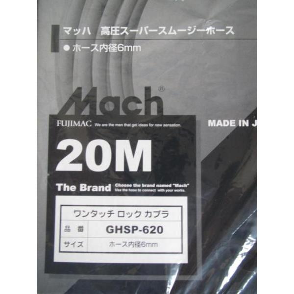 マッハ 高圧用 スーパースムージー エアホース 20m GHSP-620 マッハ 高圧用 スーパースムージー エアホース 20m GHSP-620
