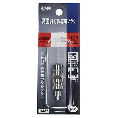 ダイセン 高圧 プラグ H22-PM 釘打機 専用 です サイズ：R(PT)1/4お