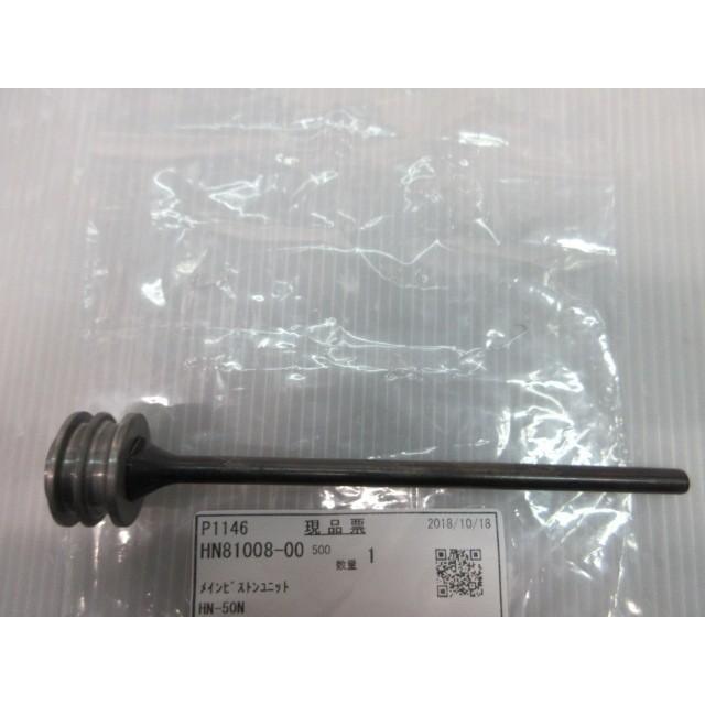 マックス MAX 釘打機 HN-50N 用 メイン ピストン ユニット 部品 マックス MAX 釘打機 HN-50N 用 メイン ピストン ユニット 部品
