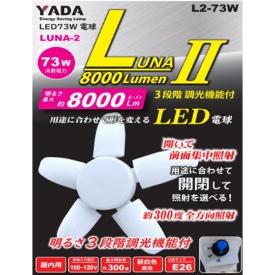 YADA 矢田 LED73W 替玉 ルナ2 L2-73W 8000Lm 作業 現場 工事 作業灯