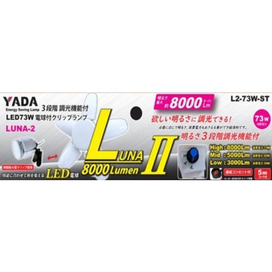 【新品】YADA 5枚羽電球付きクリップランプ　LunaⅡ　L2-73W-ST　8000Lumen【ハンズクラフト熊本けやき通り店】【引き取り限定】 imgrc0095957372.jpg