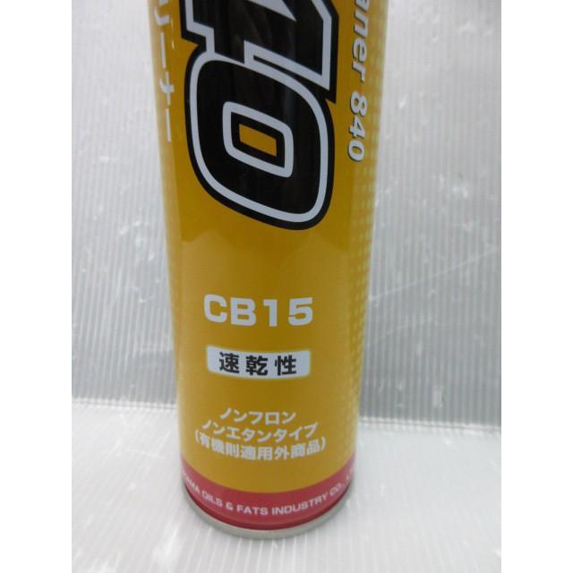 linda 横浜油脂工業株式会社 パーツ＆ブレーキクリーナー N840 CB15 速
