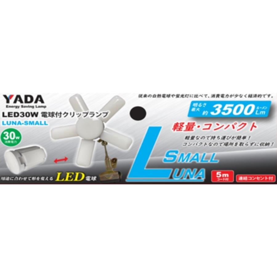 YADA 矢田 LED30W 電球付 ルナ スモール クリップランプ LS-30W-ST