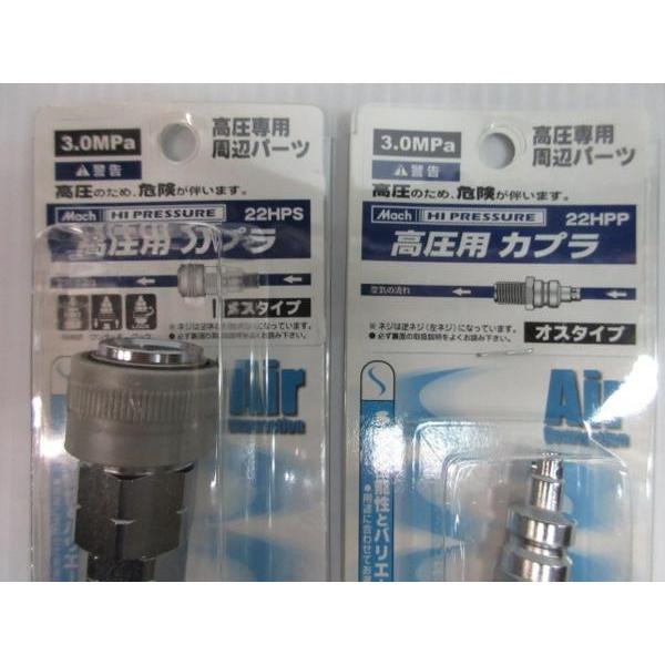 マッハ 高圧用 カプラ 22HPS 部品 オスタイプ 22HPP 2点セット 高圧