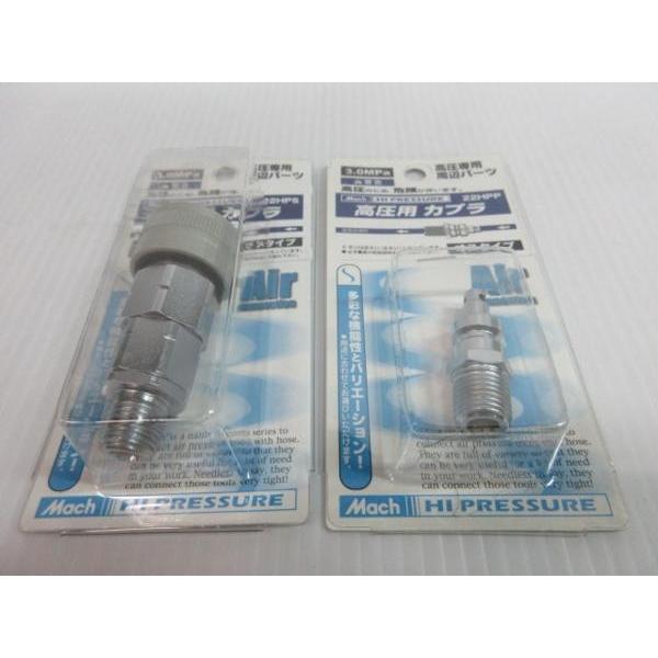マッハ 高圧用 カプラ 22HPS 部品 オスタイプ 22HPP 2点セット 高圧