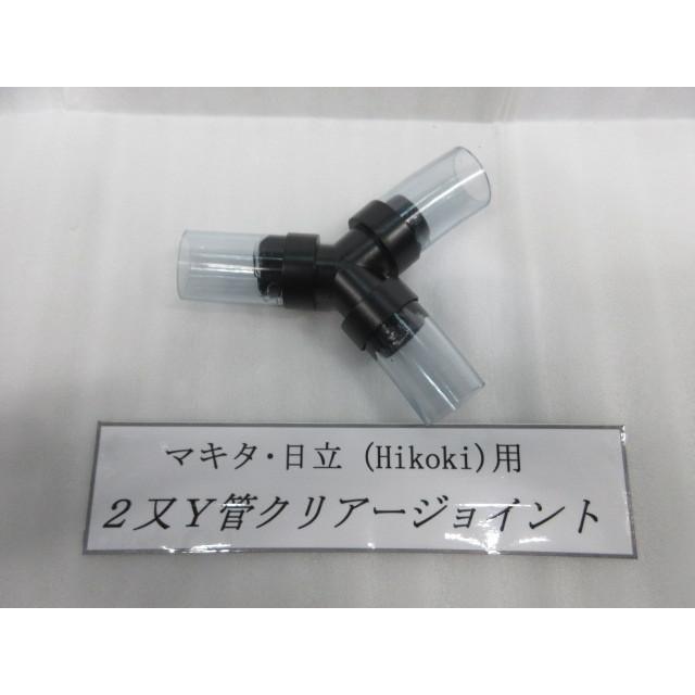 マキタ HiKOKI ハイコーキ 旧 日立 集塵機 用 2又 Y管 クリア マキタ HiKOKI ハイコーキ 旧 日立 集塵機 用 2又 Y管 クリア