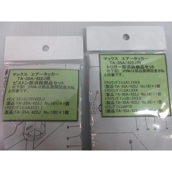 マックス タッカー TA-35A 422J用 ピストン部 トリガー部 2点セット
