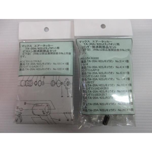 マックス エアータッカー TA-20A/422J (キュウオン用)ピストン部