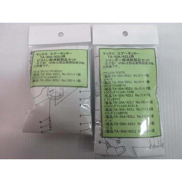 マックス タッカー TA-35A 422J用 ピストン部 シリンダー部 2点セット
