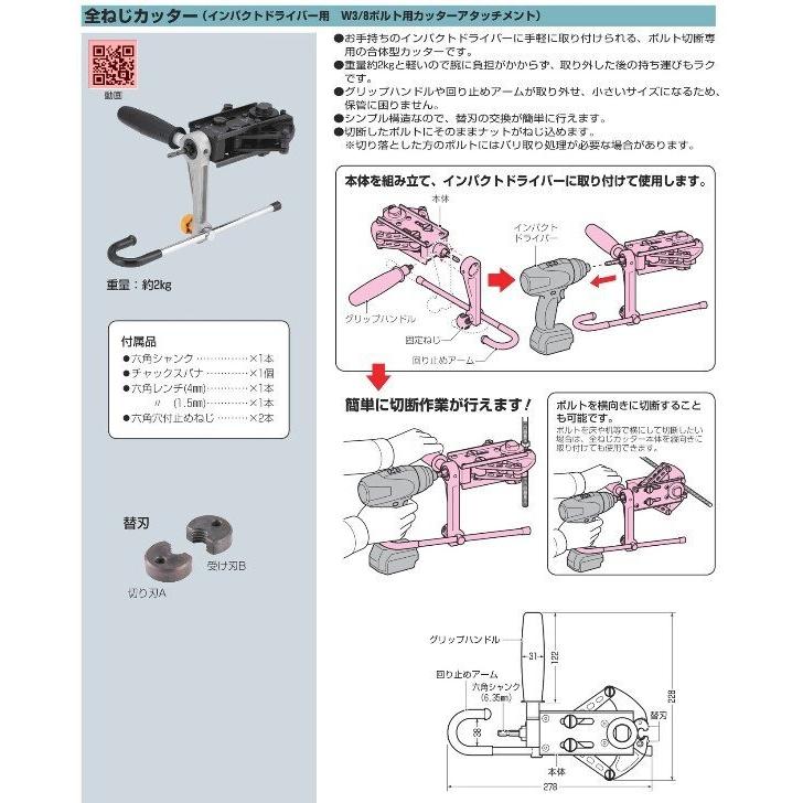 未来工業 ミライ MIRAI 全ねじカッター (インパクトドライバー用 W3/8
