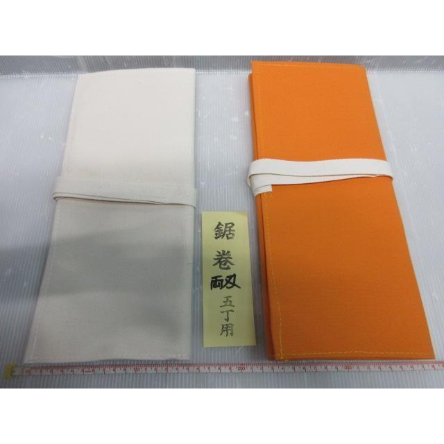 布製 鋸巻 両刃 白 5丁用 黄 2点セット 鋸 ノコギリ のこぎり 替刃 刃 
