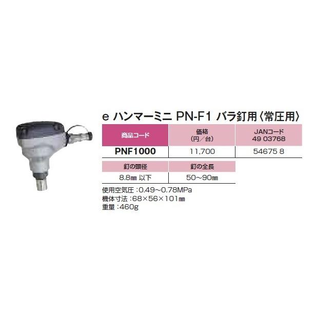若井産業 常圧用 Eハンマー ミニ PN-F1 PNF1000 使用空気圧 0.49〜0.78