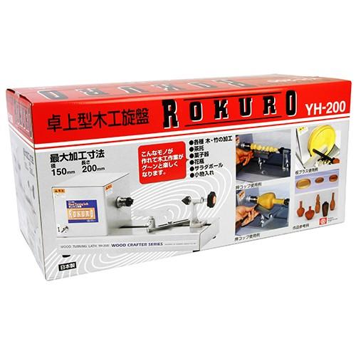 藤原産業 SK11 卓上型木工旋盤 ROKURO YH-200 卓上型 木工 旋盤 竹の