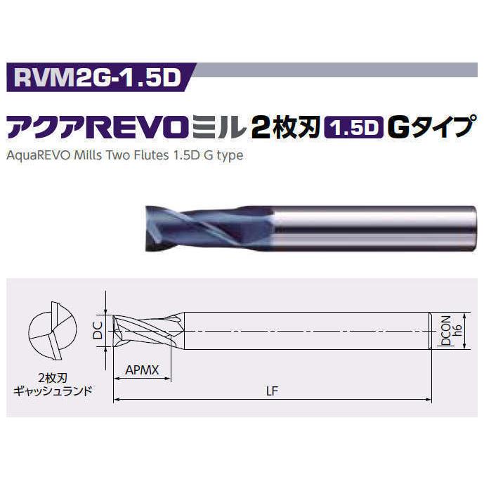 不二越 NACHI RVM2025G-1.5D アクアREVOミル 2枚刃 Gタイプ 外径2.5