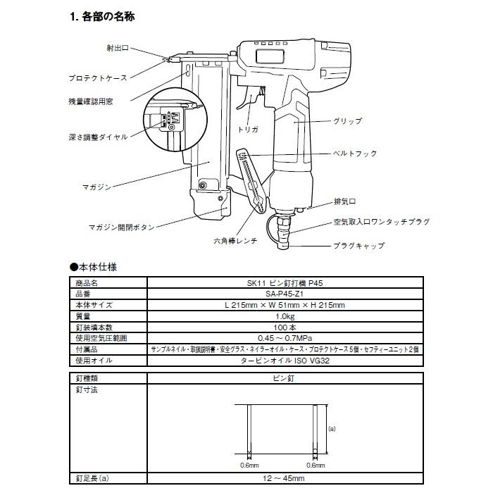 藤原産業 SK11 エアピン釘打機 P45 SA-P45-Z1 エア- ピン 釘打機 木材