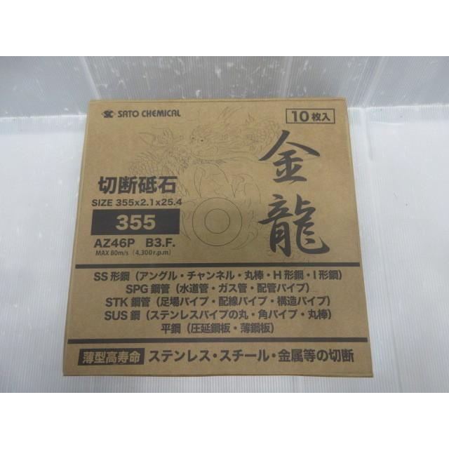 佐藤ケミカル SC 金龍 切断砥石 355×2.1×25.4 10枚入 ステンレス