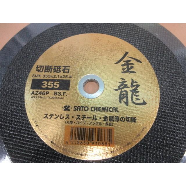 佐藤ケミカル SC 金龍 切断砥石 355×2.1×25.4 10枚入 ステンレス