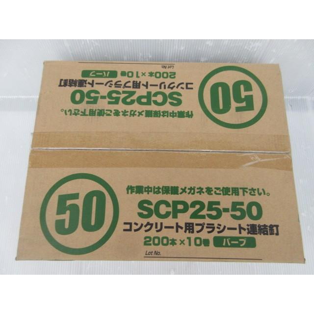 佐藤ケミカル SC コンクリート用 プラシート連結釘 50 バーブ 200本×10